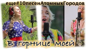 В горнице моей светло. Проект Музыкавместе. #10песенатомныхгородов