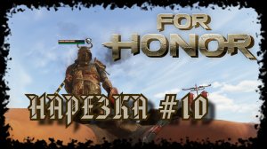 For Honor №10〚Нарезка〛