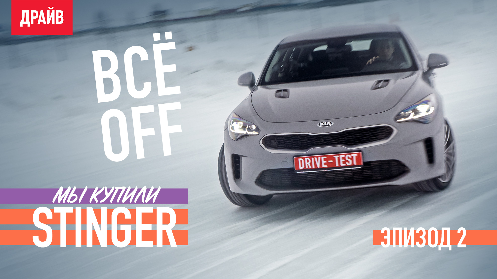 Купили Kia Stinger — Эпизод 2: Отключаем неотключаемое