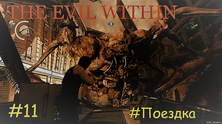 The Evil Within (Зло внутри)_#11_Поездка