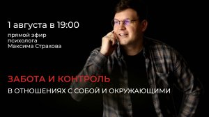 Эфир "Забота и контроль" 01.08.2024