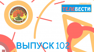 #8(102) Выпуск новостей "Телевести 227" от 27.12.2022