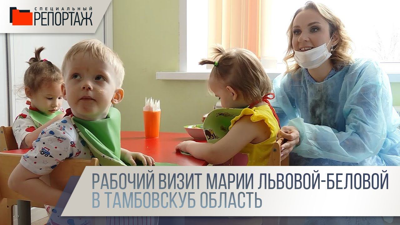 Специальный репортаж. Рабочий визит Марии Львовой-Беловой в Тамбовскую область