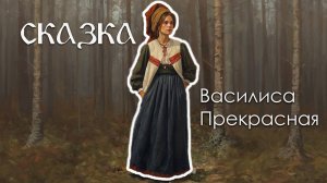 Сказка Василиса Прекрасная