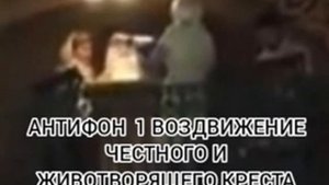 АНТИФОН 1 ВОЗДВИЖЕНИЕ ЧЕСТНОГО И ЖИВОТВОРЯЩЕГО КРЕСТА ГОСПОДНЯ