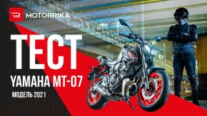 Yamaha MT-07`21 - лучший выбор для новичка?