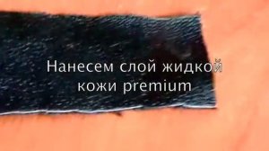 Жидкая кожа premium - ремонт прожега