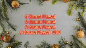 Руки Вверх - С новым годом Текст песни