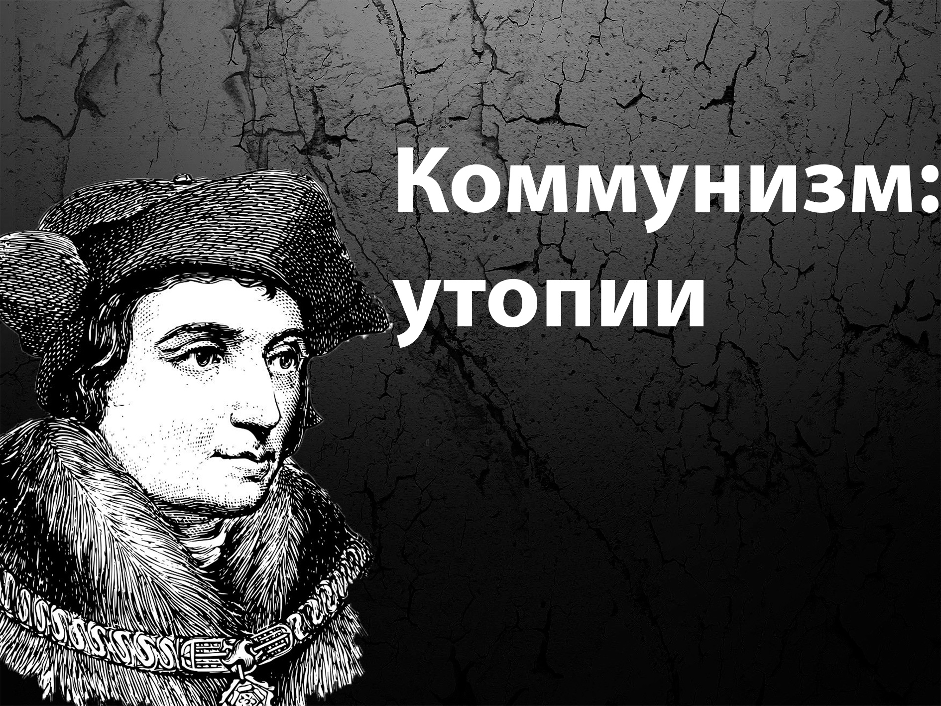 Коммунистическая утопия лопнула