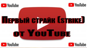 MitayTv первый страйк (strike) от YouTube за ЧТО?!