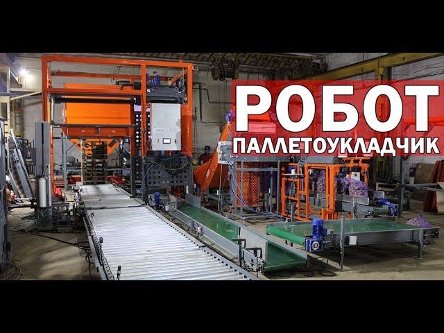 Роботизированный паллетоукладчик (видео)
