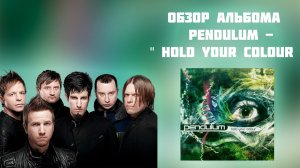 НЕТЛЕННАЯ DRUM AND BASS КЛАССИКА | ОБЗОР АЛЬБОМА PENDULUM - " HOLD YOUR COLOUR "