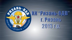 Состав ХК "Рязань-ВДВ", г. Рязань (2013 г.р.)