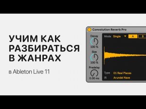 Как разбираться в жанрах музыки [Ableton Pro Help]