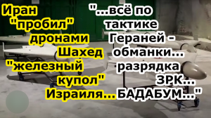 Иран продавил Израиль пробив роями дронов камикадзе Шахед 136 и Шахед 238 Железный купол его ПВО