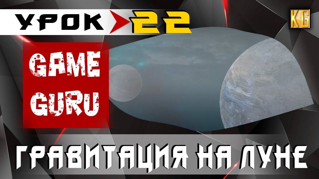 GameGuru - ГРАВИТАЦИЯ В КОСМОСЕ - урок 22 (создание игры без навыков программирования)