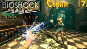 Cтрим прохождение игры BioShock Remastered Часть 7 (ФИНАЛ)