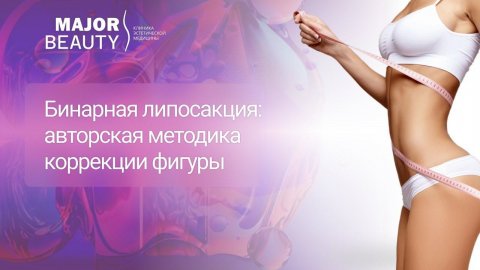 Бинарная липосакция. Авторская методика коррекции фигуры
