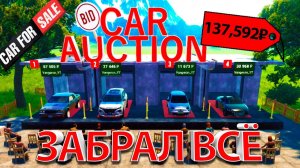 КУПИЛ ВСЕ МАШИНЫ НА АУКЦИОНЕ... ОНО ТОГО СТОИТ???? - Car For Sale Simulator