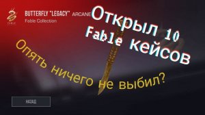 Открыл 10 Fable кейсов в Standoff2 _ СИМУЛЯТОР открыл Кейсы в Стендофф 2.