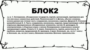 БЛОК2 - что это такое? значение и описание