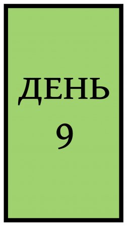 День 9