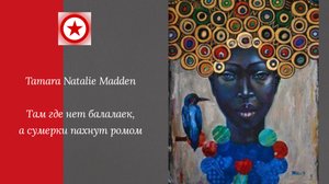 Tamara Natalie Madden Там где нет балалаек, а сумерки пахнут ромом