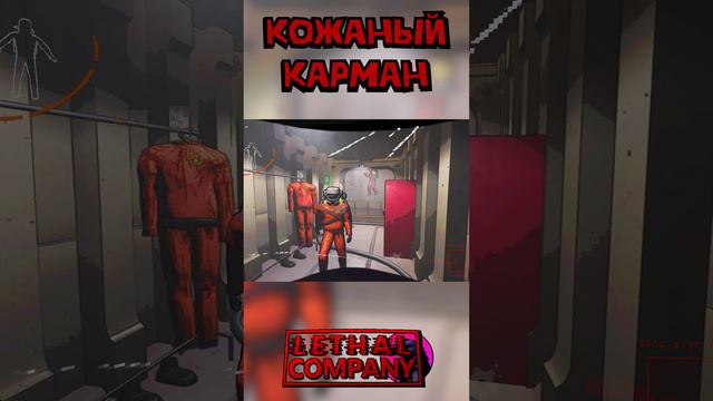 Заначка Lethal Company