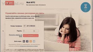Личный кабинет МТС - как войти