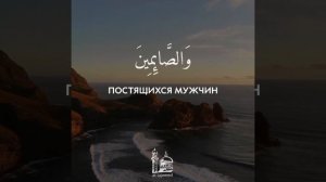 Абу-Бакр Аш-Шатри. Сура 33:35. Очень красивое чтение Корана. Коран для детей.