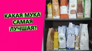 Какая мука САМАЯ ? лучшая? Разбираем, на какой муке пеку я.