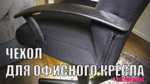 Чехол для офисного кресла. Распаковка.