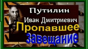 Пропавшее завещание ,Иван Путилин, читает Павел Беседин