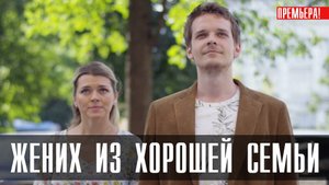 Жених из Хорошей Семьи 1,2,3,4 серия (2023) Детективная мелодрама