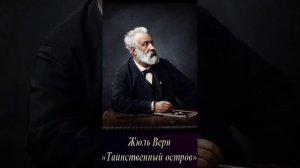 Жюль Верн (Часть 2. эпизод 2.) "Таинственный остров" РадиоСпектакль.Вертикальное Видео