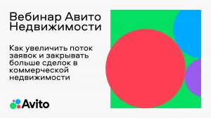 Как увеличить поток заявок и закрывать больше сделок в коммерческой недвижимости.