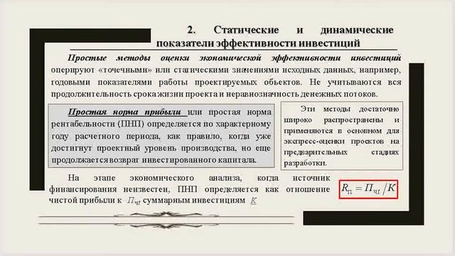 Нехороших И.Н. Лекция №8 «Оценка эффективности инвестиций в энергетике» смотреть онлайн