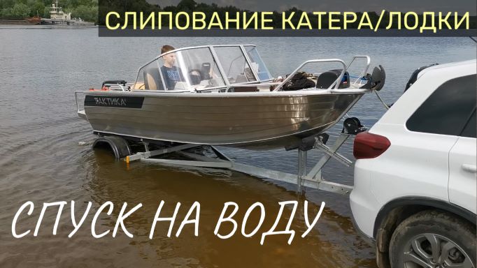 Слипование катера/лодки. Спуск на воду