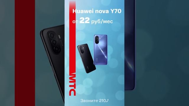 Huawei Nova Y70. Реклама МТС.