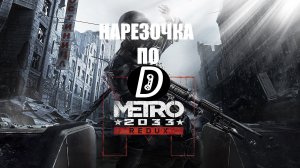 НАРЕЗОЧКА ПО METRO 2033