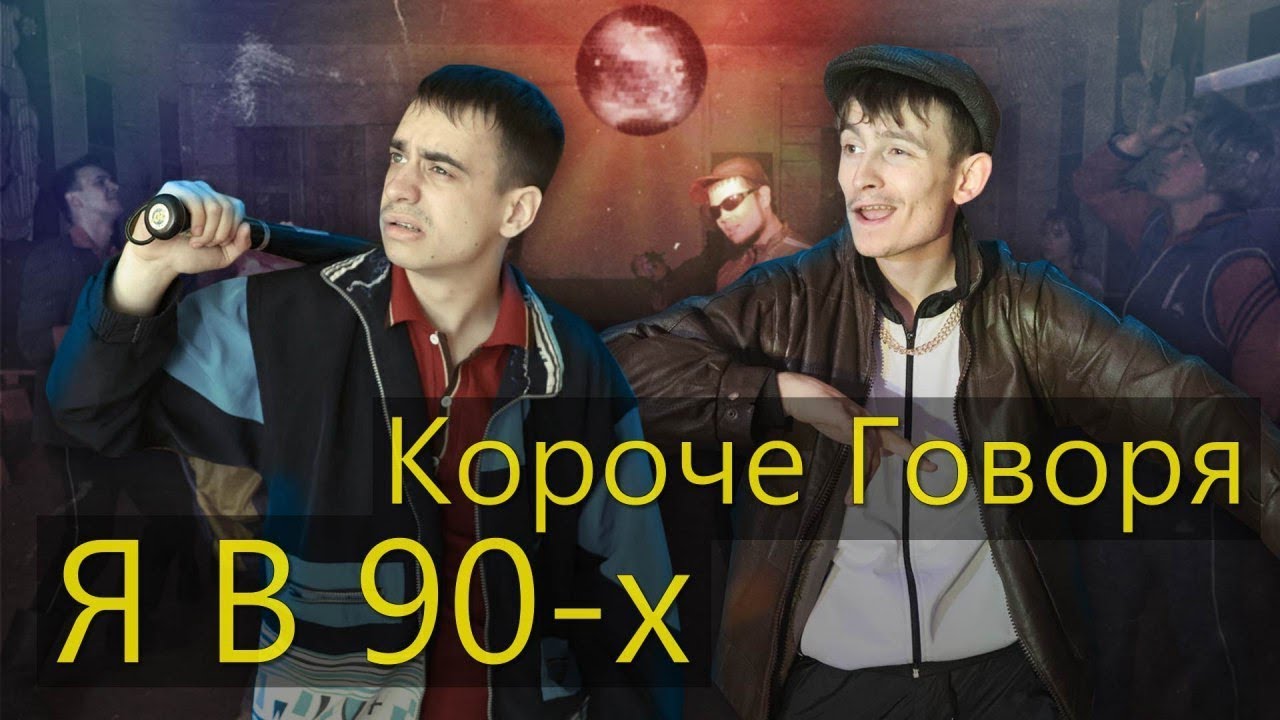 КОРОЧЕ ГОВОРЯ, Я В 90-х