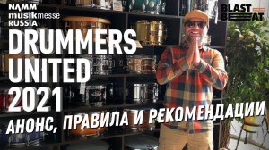 Drummers United 2021 - Анонс, правила и рекомендации для участников и участниц барабанного конкурса