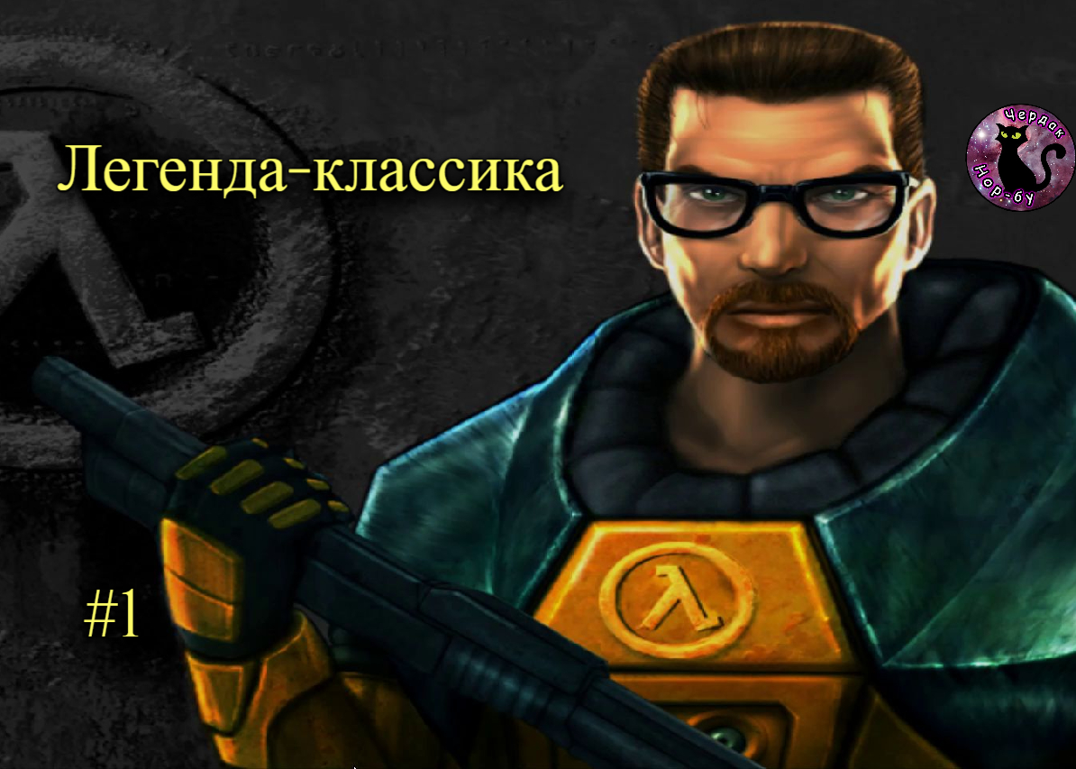 Half-Life - Легенда-классика #1