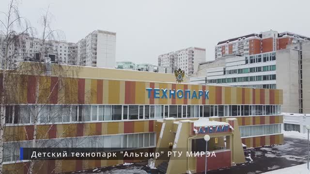 Детский технопарк «Альтаир» РТУ МИРЭА