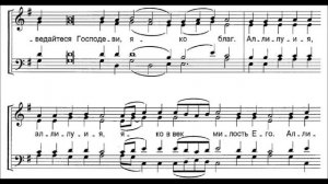 "Хвалите Имя Господне" Сокращенный знаменный распев,  гарм. Б.Ледковский