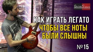 Как играть легато, чтобы все ноты были слышны?