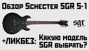 Обзор Schecter SGR S-1. Какую модель SGR выбрать?
