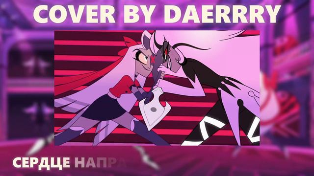 Hazbin Hotel - Out For Love кавер на русском / rus cover смотреть онлайн