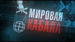 Документальный фильм "Мировая кабала" 1 часть "Вирус ростовщичества", 2015 год