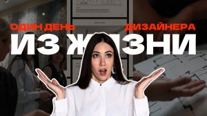 Работа дизайнера интерьеров от «А» до «Я»